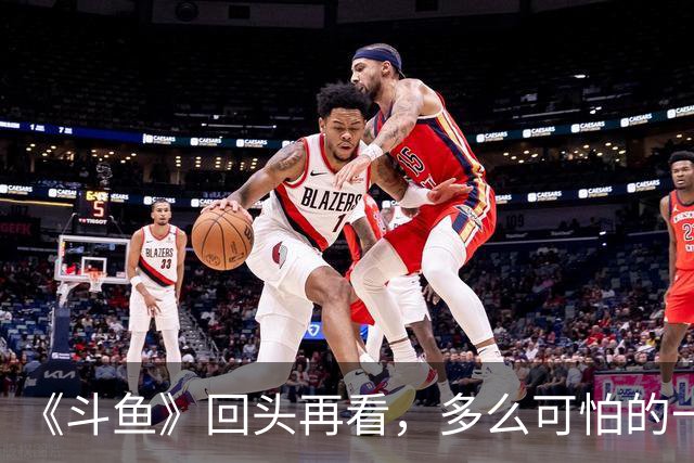 《斗鱼》回头再看，多么可怕的一部偶像剧！