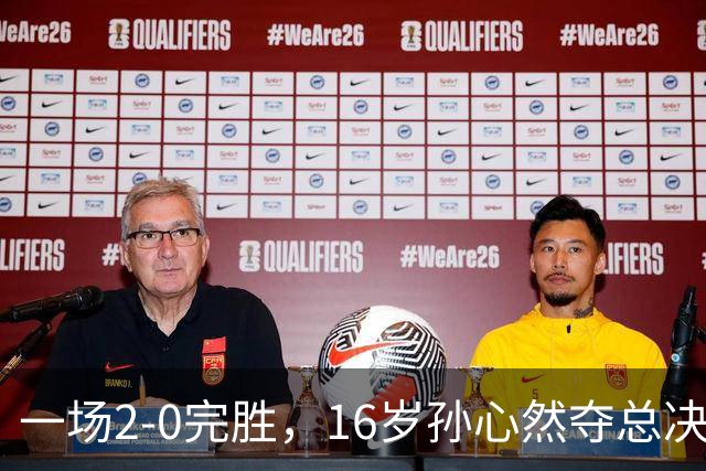 一场2-0完胜，16岁孙心然夺总决赛2连胜，提前出线，夺冠=创历史