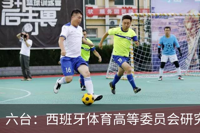 六台：西班牙体育高等委员会研究暂停特瓦斯职务
