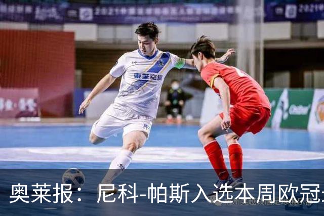 奥莱报：尼科-帕斯入选本周欧冠最佳阵容