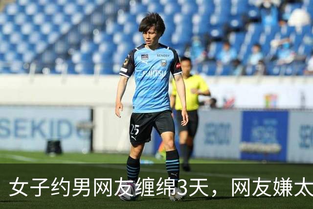 女子约男网友缠绵3天，网友嫌太累要收她7万，2014年她嫌要的多被杀