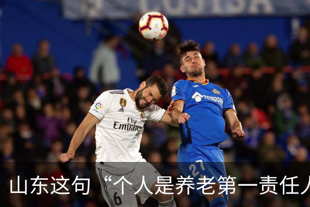 山东这句“个人是养老第一责任人”，为什么大家听得不舒服？