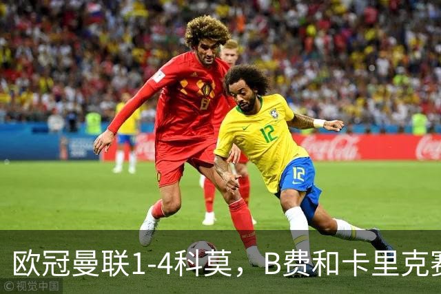 欧冠曼联1-4科莫，B费和卡里克赛后为何各执一词？