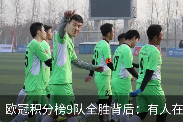 欧冠积分榜9队全胜背后：有人在球场拼进球，有人在法庭拼律师