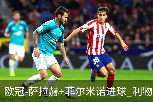 欧冠-萨拉赫+菲尔米诺进球 利物浦2-0客胜国米
