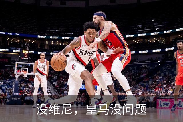 没维尼，皇马没问题