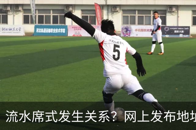 流水席式发生关系？网上发布地址，陌生人可随意进房