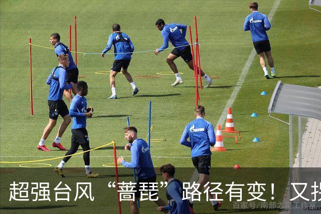 超强台风“蔷琵”路径有变！又拐弯了！