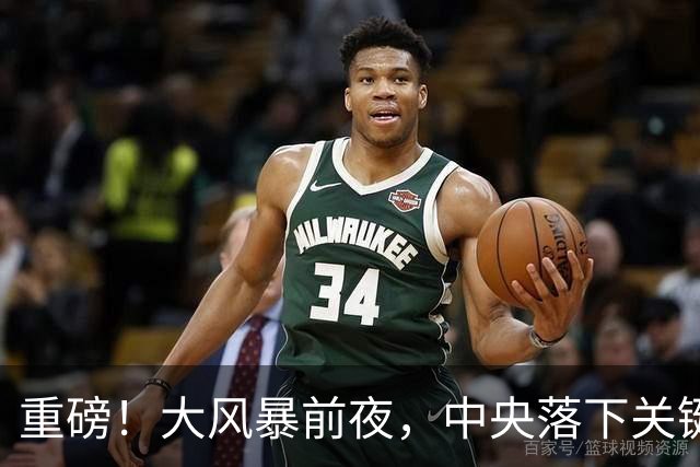 重磅！大风暴前夜，中央落下关键一子！这步大棋，你看懂了吗？