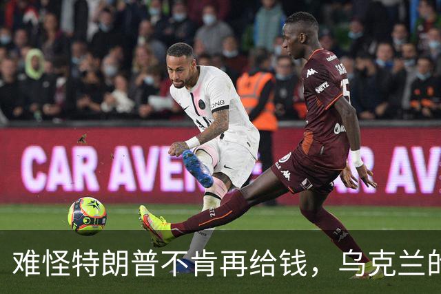难怪特朗普不肯再给钱，乌克兰的秘密，美国人花了五个月摸清楚了